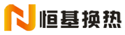 無錫恒基換熱設備有限公（gōng）司[官網]